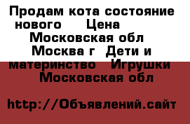 Продам кота(состояние нового). › Цена ­ 1 000 - Московская обл., Москва г. Дети и материнство » Игрушки   . Московская обл.